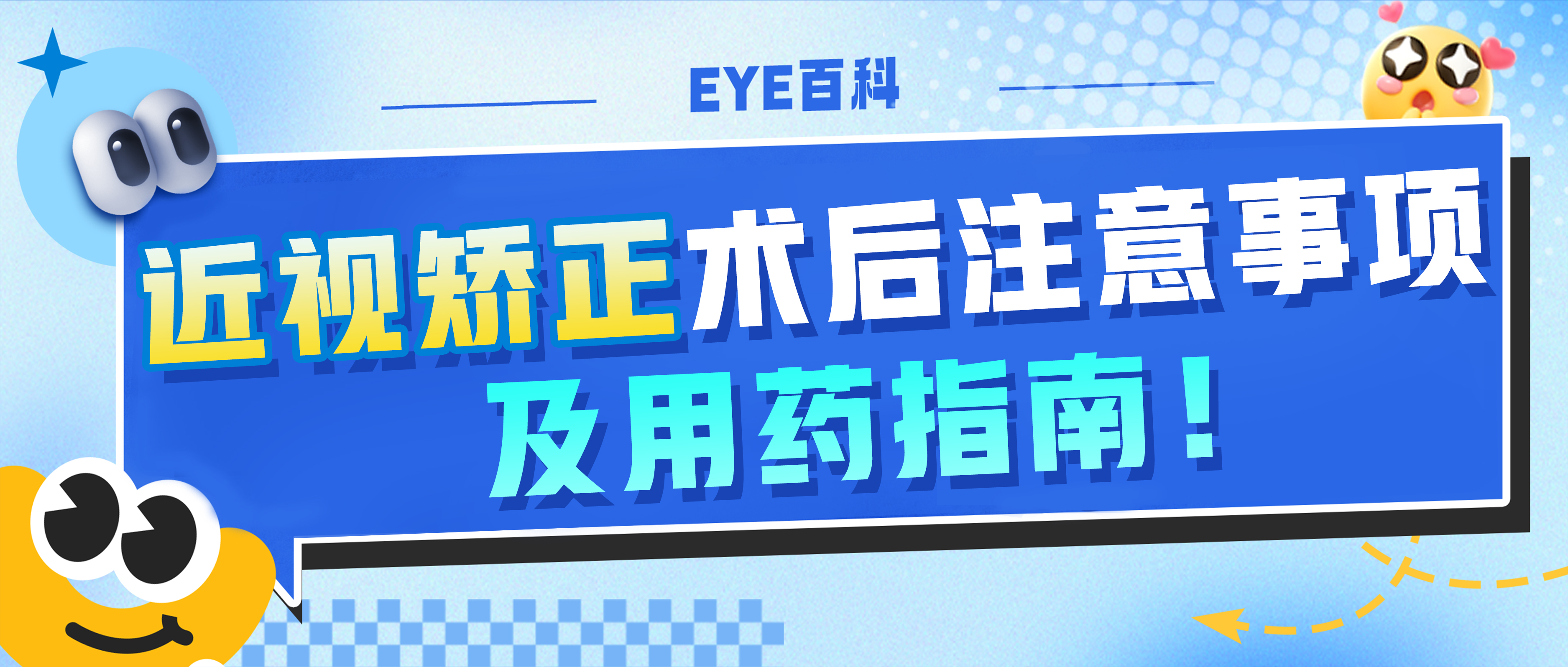 近视矫正术后注意事项及用药指南